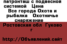 патронташ с подвесной системой › Цена ­ 2 300 - Все города Охота и рыбалка » Охотничье снаряжение   . Ростовская обл.,Гуково г.